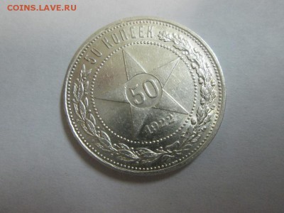 Полтинник 1922г штемпельный! до 6.08.14 22.00 - IMG_4063б