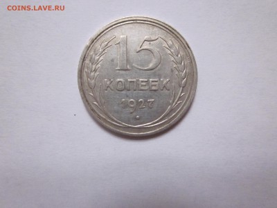 3 коп 1930, 15 коп 1927 - IMG_0657.JPG