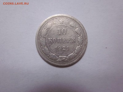 10 коп 1921 уставшая :( - IMG_0660.JPG