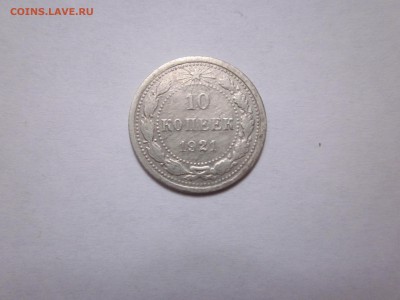 10 коп 1921 уставшая :( - IMG_0659.JPG
