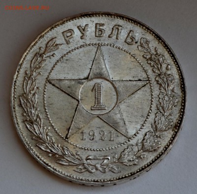 рубль 1921 года полуточка до 22-30 МСК 8.08.2014 - DSC_0047.JPG