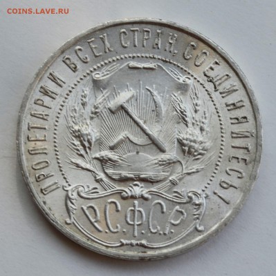 рубль 1921 года полуточка до 22-30 МСК 8.08.2014 - DSC_0050.JPG