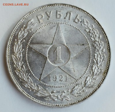 рубль 1921 года полуточка до 22-30 МСК 8.08.2014 - DSC_0042.JPG