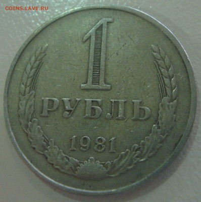 1 рубли 1969 и 1981 годов - DSC04139.JPG