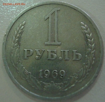 1 рубли 1969 и 1981 годов - DSC04136.JPG