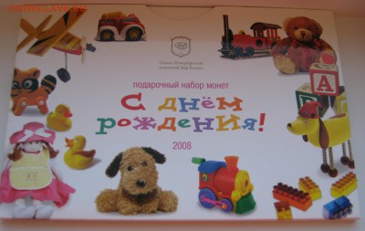 Годовой набор монет 2008г. СПМД "С днем рождения" - IMG_0559