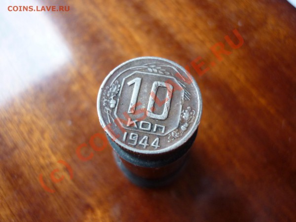 10 копеек 1944 года. Разновид. - P1010038.JPG