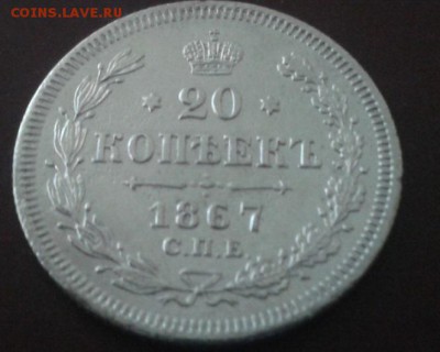 20 копеек 1867г. отличная - Фото-1338