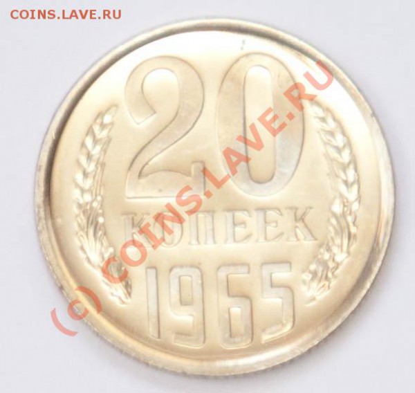 20 копеек 1965г. (наборная) до 6.04.2010г. в 22.30МСК - 20-1965-1