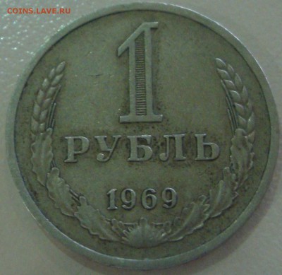 1 рубли 1969 и 1981 годов - DSC04134.JPG
