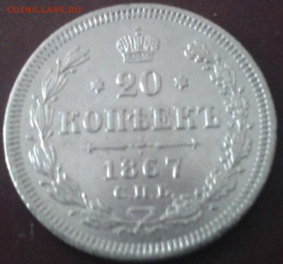20 копеек 1867г. отличная - Фото-1385