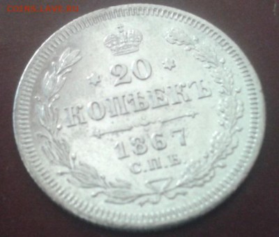 20 копеек 1867г. отличная - Фото-1408