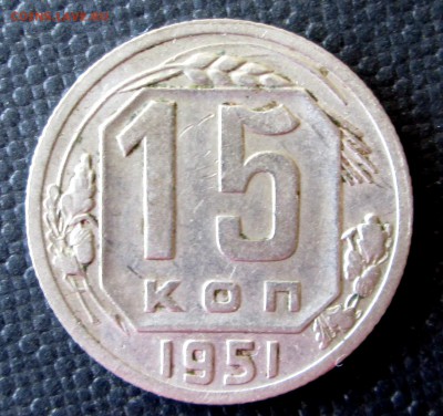 15  коп  1951  до  09.08.2014  23-00 - 15-51 реверс 08.JPG