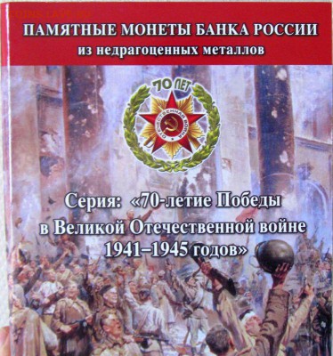 Альбомы 70 лет Победы, Сочи-14, мешки Выборг, Саратовская... - р
