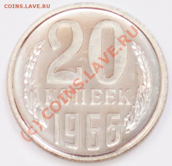 20 копеек 1966г. (наборная) до 6.04.2010г. в 22.20МСК - 20-1966-1f