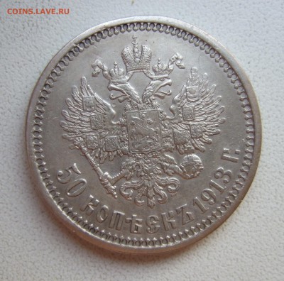 50 копеек 1913, прошу помочь оценить - DSCF2170.JPG