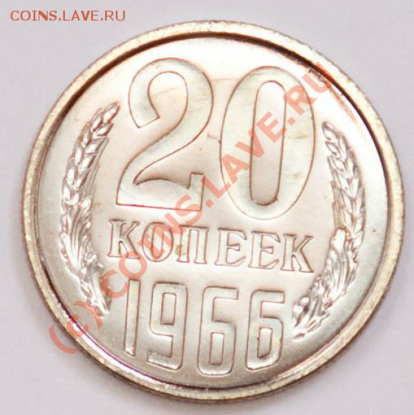 20 копеек 1966г. (наборная) до 6.04.2010г. в 22.20МСК - 20-1966-1