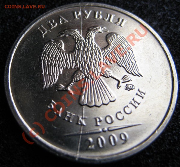 Полный раскол 2 руб. 2009 - IMG_0138.JPG