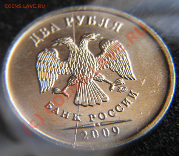 Полный раскол 2 руб. 2009 - IMG_0137.JPG