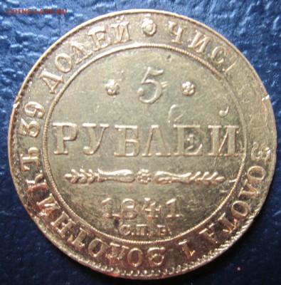 5 рублей 1841г. спб предпродажная оценка. - IMG_1184.JPG