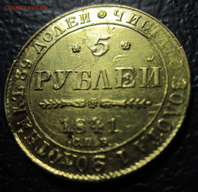 5 рублей 1841г. спб предпродажная оценка. - IMG_1185.JPG