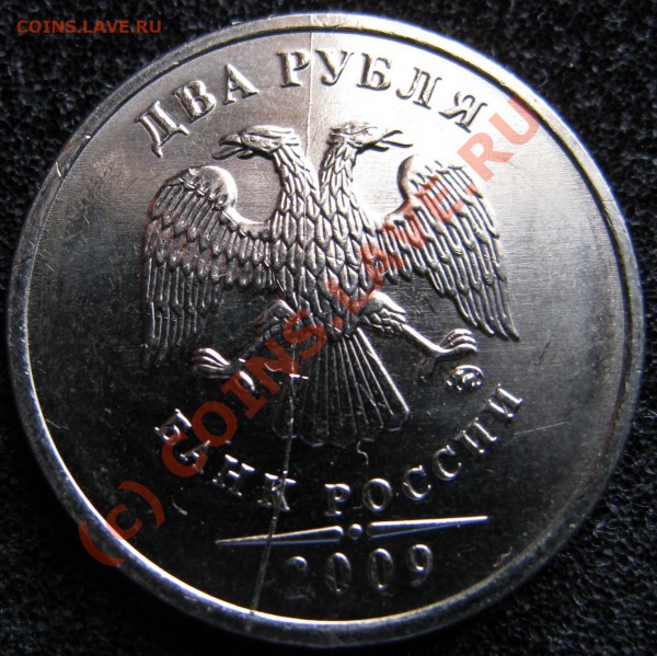 Полный раскол 2 руб. 2009 - IMG_0130.JPG