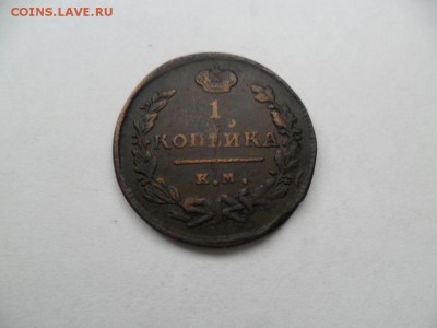 Редкая  1коп. 1825г. ЕМ, ИК До 10.08.14г. в 22-00 по Москве. - SAM_6347.JPG