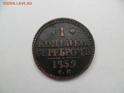 Редеая 1 коп 1839г. СМ До 10.08.14г. в 22-00 по Москве. - SAM_6356.JPG