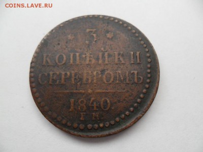 3 коп 1840г. До 10.08.14г. в 22-00 по Москве. - SAM_6352.JPG