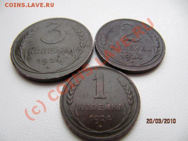 качество!3коп,2коп,1коп-1924г До 07.04.10 в 22.00 по Москве - 3 коп 1.JPG