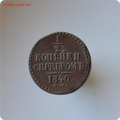 2 копейки серебром 1840 ЕМ До 12.08. 2014 - DSC_1454.JPG