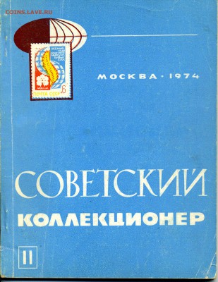 Журнал Советский коллекционер №11 до-11.08.2014.22-00 - img241