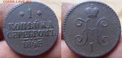 1и2копейки 1845г.см.до 10.08.14.в 22-00 мск. - 1к.1845см.