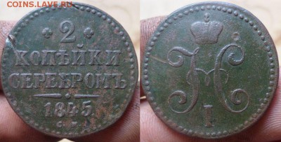 1и2копейки 1845г.см.до 10.08.14.в 22-00 мск. - 2к.1845см.