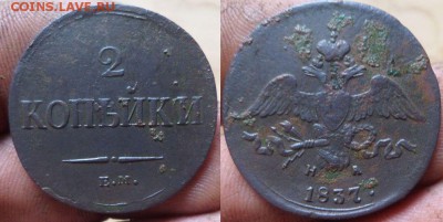 2коп.1837на.39см.до 10.08.14.в 22-00 мск. - 2к.1837на.