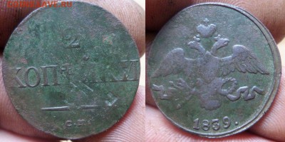 2коп.1837на.39см.до 10.08.14.в 22-00 мск. - 2к.1839см.