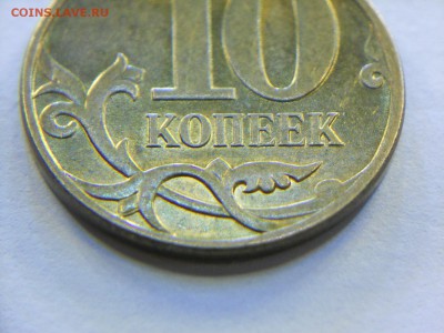 10 копеек 2010 м шт Б2? - DSCN6534.JPG