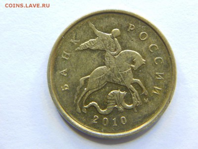 10 копеек 2010 м шт Б2? - DSCN6538.JPG
