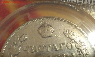 1 рубль 1831 года СПБ НГ в слабе - IMAG1878