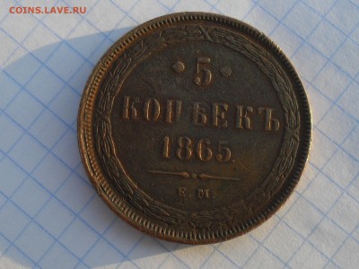 5 коп. 1865г. - SDC11106.JPG