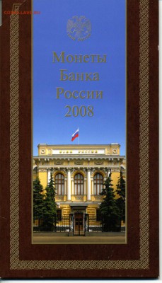 набор России 2008г сп.  до-12.08.2014.22-00. - img254