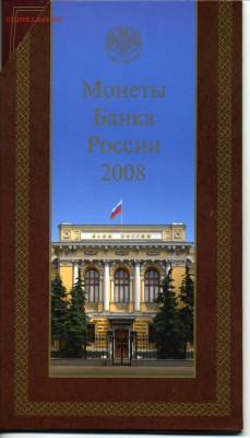 набор России 2008г ммд. до-12.08.2014.22-00. - img255
