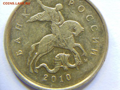 10 копеек 2010 м шт Б2? - DSCN6536.JPG