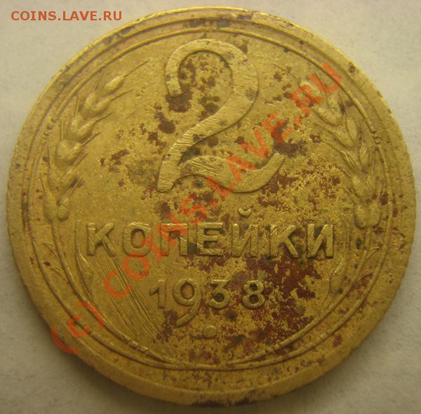 2 копейки 1938 - DSC02983