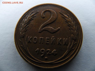 2 копейки 1924 г. гладкий гурт. 4шт. оценка - SAM_1746_1