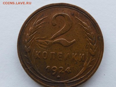 2 копейки 1924 г. гладкий гурт. 4шт. оценка - SAM_1761_1