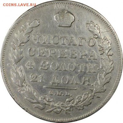 1 рубль 1831 года СПБ НГ в слабе - 1831