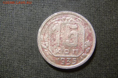 15 копеек 1935. - 100_2138.JPG