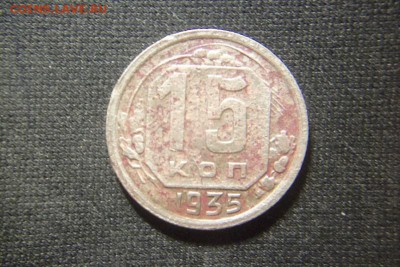 15 копеек 1935. - 100_2139.JPG