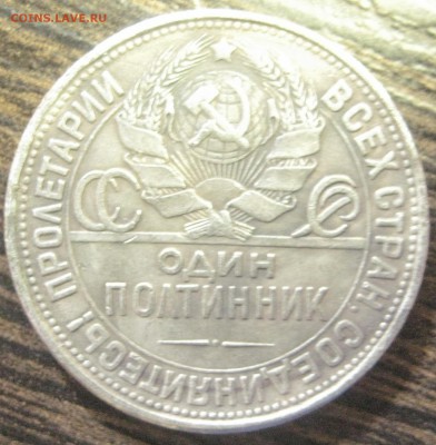 Один полтинник 1925 года - IMG_0864.JPG